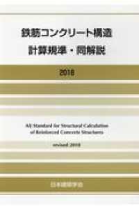 鉄筋コンクリート構造計算規準・同解説 （２０１８改定）