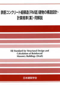 鉄筋コンクリート組積造（ＲＭ造）建物の構造設計・計算規準（案）・同解説