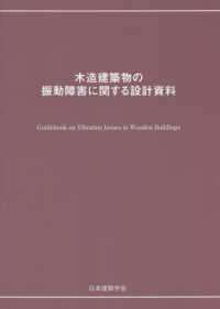 木造建築物の振動障害に関する設計資料