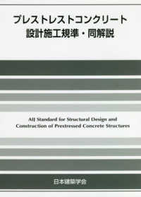 プレストレストコンクリート設計施工規準・同解説 （第５版）
