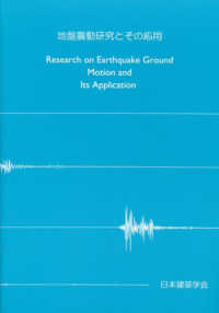 地盤震動研究とその応用