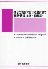 原子力施設における建築物の維持管理指針・同解説 （第３版）