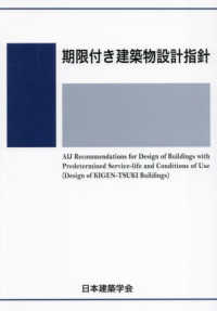 期限付き建築物設計指針 （第２版）