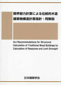 限界耐力計算による伝統的木造建築物構造計算指針・同解説 （第２版）