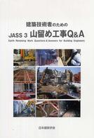 建築技術者のためのＪＡＳＳ３山留め工事Ｑ＆Ａ