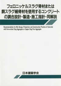 フェロニッケルスラグ骨材または銅スラグ細骨材を使用するコンクリートの調合設計・製