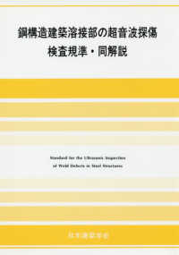 鋼構造建築溶接部の超音波探傷検査規準・同解説 （２０１８年改定版）