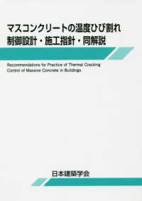 マスコンクリートの温度ひび割れ制御設計・施工指針・同解説 （第２版）