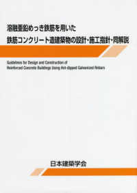 溶融亜鉛めっき鉄筋を用いた鉄筋コンクリート造建築物の設計・施工指針・同解説