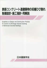 鉄筋コンクリート造建築物の収縮ひび割れ制御設計・施工指針・同解説 （第２版）