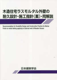 木造住宅ラスモルタル外壁の耐久設計・施工指針（案）・同解説