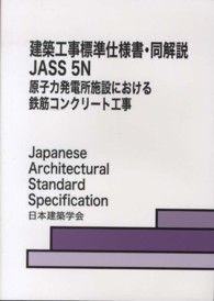 建築工事標準仕様書・同解説 〈５Ｎ〉 - ＪＡＳＳ　５　Ｎ　２０１３ 原子力発電所施設における鉄筋コンクリート工事