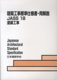 建築工事標準仕様書・同解説 〈１８〉 - ＪＡＳＳ　１８　２０１３ 塗装工事