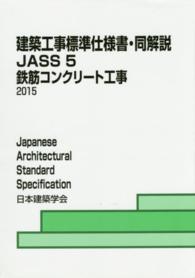 建築工事標準仕様書・同解説 〈５〉 - ＪＡＳＳ　５　２０１５ 鉄筋コンクリート工事