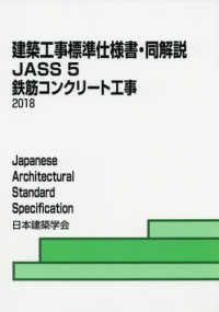 建築工事標準仕様書・同解説 〈５〉 - ＪＡＳＳ　５　２０１８ 鉄筋コンクリート工事