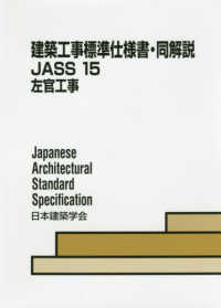 建築工事標準仕様書・同解説 〈１５〉 - ＪＡＳＳ　１５ 左官工事 （第６版）