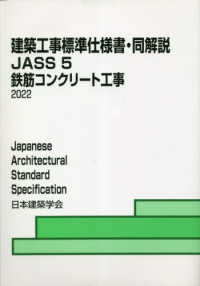 建築工事標準仕様書・同解説 〈５〉 - ＪＡＳＳ　５　２０２２ 鉄筋コンクリート工事