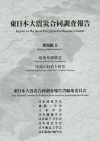 東日本大震災合同調査報告 〈建築編　５〉 建築基礎構造／津波の特性と被害 日本建築学会