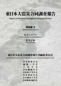 東日本大震災合同調査報告建築編 〈９〉 社会システム／集落計画