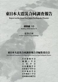 東日本大震災合同調査報告 〈建築編　１０〉 建築計画 日本建築学会