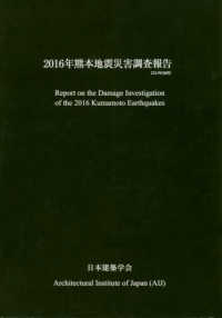 ２０１６年熊本地震災害調査報告