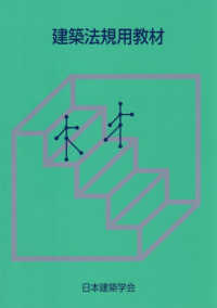 建築法規用教材 （改訂第３６版）