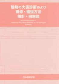 建物の火害診断および補修・補強方法指針・同解説