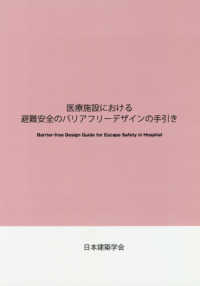 医療施設における避難安全のバリアフリーデザインの手引き