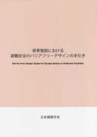 保育施設における避難安全のバリアフリーデザインの手引き