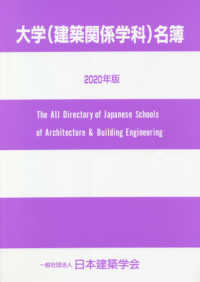 大学（建築関係学科）名簿 〈２０２０年版〉