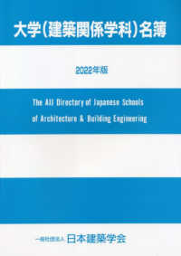 大学（建築関係学科）名簿 〈２０２２年版〉