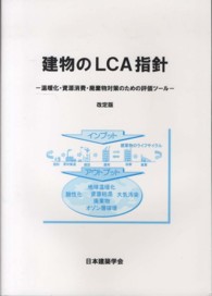 建物のＬＣＡ指針―温暖化・資源消費・廃棄物対策のための評価ツール （改定版）