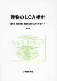 建物のＬＣＡ指針 - 温暖化・資源消費・廃棄物対策のための評価ツール （改訂版第５版）