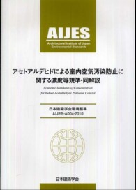 アセトアルデヒドによる室内空気汚染防止に関する濃度等規準・同解説 - 日本建築学会環境基準ＡＩＪＥＳ－Ａ００４－２０１０