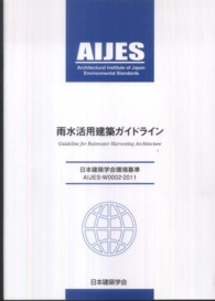 雨水活用建築ガイドライン - 日本建築学会環境基準ＡＩＪＥＳ－Ｗ０００２－２０１