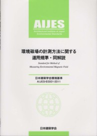 環境磁場の計測方法に関する運用規準・同解説―日本建築学会環境基準ＡＩＪＥＳ‐Ｅ０００１‐２０１１