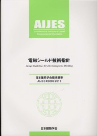 電磁シールド技術指針 - 日本建築学会環境基準ＡＩＪＥＳ－Ｅ０００２－２０１
