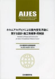 ホルムアルデヒドによる室内空気汚染に関する設計・施工等規準・同解説―日本建築学会環境基準ＡＩＪＥＳ‐Ａ０００１‐２０１４ （第２版）