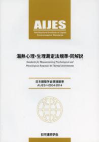 温熱心理・生理測定法規準・同解説 - 日本建築学会環境基準ＡＩＪＥＳ－Ｈ０００４－２０１