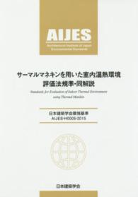 サーマルマネキンを用いた室内温熱環境評価法規準・同解説 - 日本建築学会環境基準ＡＩＪＥＳ－Ｈ０００５－２０１