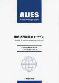雨水活用建築ガイドライン―日本建築学会環境基準ＡＩＪＥＳ‐Ｗ０００２‐２０１９ （第２版）