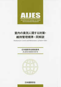 室内の臭気に関する対策・維持管理規準・同解説 - 日本建築学会環境基準ＡＩＪＥＳ－Ａ００３－２０１９ （第２版）