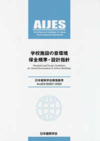 学校施設の音環境保全基準・設計指針 - 日本建築学会環境基準ＡＩＪＥＳ－Ｓ０００１－２０２ （第２版）