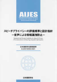 スピーチプライバシーの評価基準と設計指針－音声による情報漏洩防止－ - 日本建築学会環境基準ＡＩＪＥＳ－Ｓ０００３－２０２