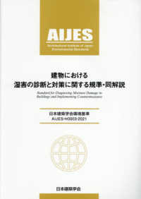 建物における湿害の診断と対策に関する規準・同解説 - 日本建築学会環境基準　ＡＩＪＥＳ－Ｈ０００３－２０ （第２版）