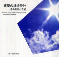 建築の構造設計そのあるべき姿