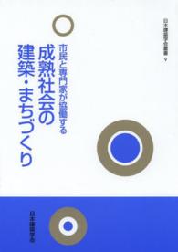 市民と専門家が協働する成熟社会の建築・まちづくり 日本建築学会叢書