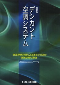 デシカント空調システム - 低温排熱利用による省エネ空調と快適空間の創造 （改訂版）