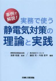 実務で使う静電気対策の理論と実践 - 事例で解説！