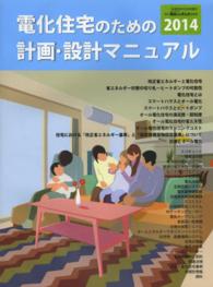 電化住宅のための計画・設計マニュアル 〈２０１４〉